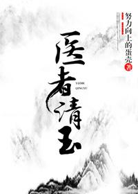 醫者清玉（女尊）