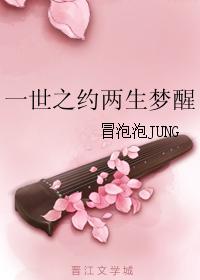 一世之約兩生夢醒