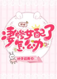 穿成凄慘女配了怎麽辦