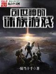 創世神的誅族游戲