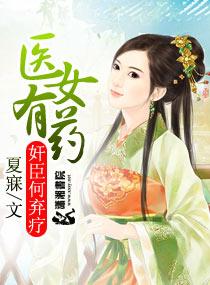 醫女有藥奸臣何棄療
