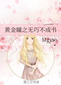 黃金瞳之無巧不成書