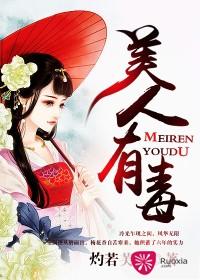 美人有毒