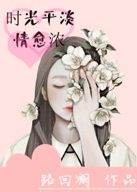 時光平淡情愈濃