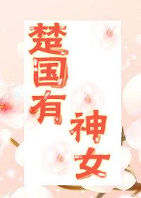 楚國有神女