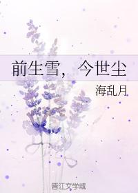 前生雪，今世塵