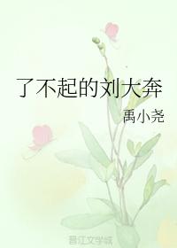 了不起的劉大奔