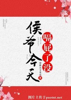 侯爺今天嗝屁了沒