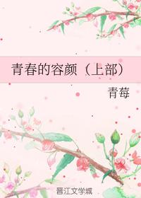 青春的容顏（上部）