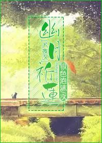 [犬夜叉]幽月祈蓮