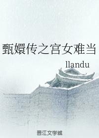 甄嬛傳之宮女難當