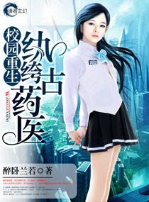 校園重生之纨绔古藥醫