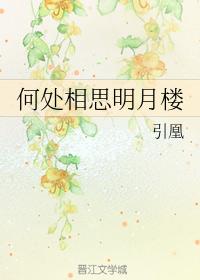 何處相思明月樓