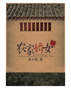 農家嬌女