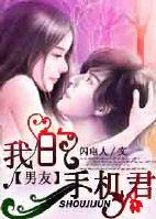 我的手機君男友