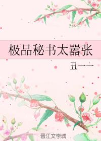 極品秘書太嚣張