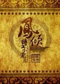 鳳傾：特工小寵後