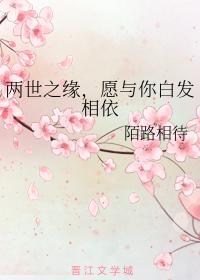兩世之緣，願與你白發相依