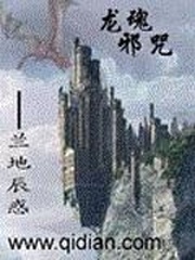 龍魂邪咒