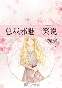 總裁邪魅一笑說