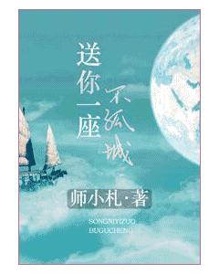 送你一座不孤城