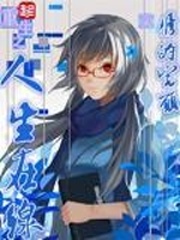 重生之人生在線