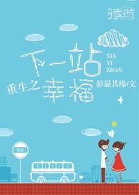 重生之下一站幸福