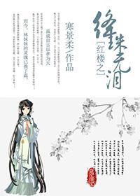 紅樓之绛珠無淚