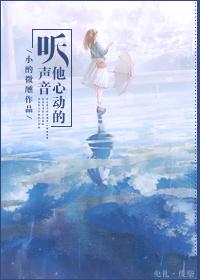 聽，他心動的聲音