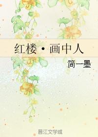 紅樓·畫中人