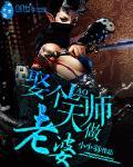 娶個天師做老婆