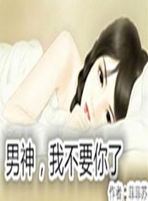 男神我不要你了