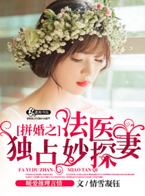 拼婚之法醫獨占妙探妻