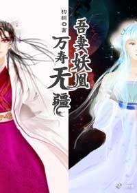 吾妻妖凰，萬壽無疆