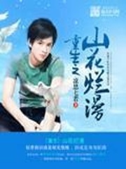 重生之山花爛漫