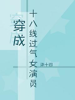 穿成十八線過氣女演員