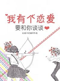 我有個戀愛要和你談談