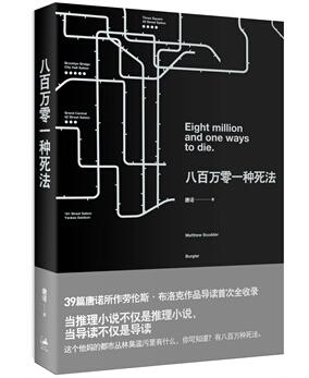八百萬零一種死法