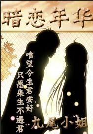 暗戀年華