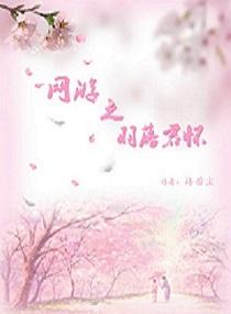 網游之羽落君懷