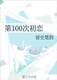 第100次初戀