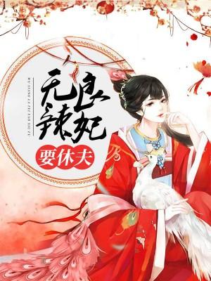 無良辣妃要休夫