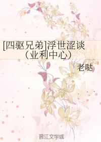 [四驅兄弟]浮世澀談 （業利中心）