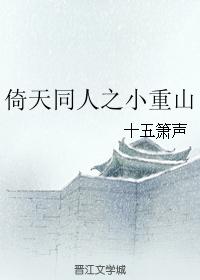 倚天同人之小重山