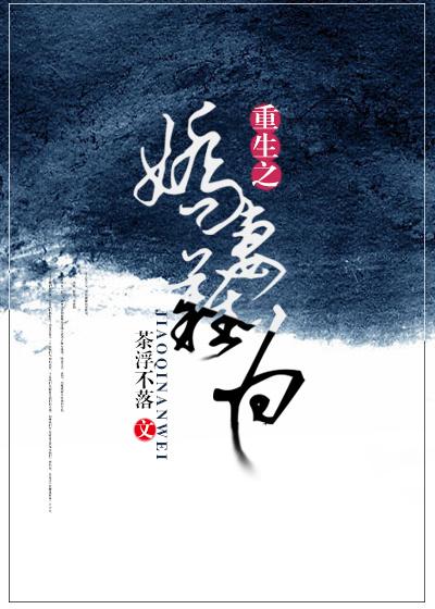 重生之嬌妻難為