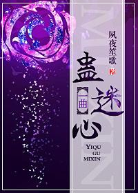 一曲蠱迷心