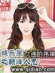 娛樂圈之巅峰人氣