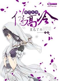 嫁個王爺僞高冷