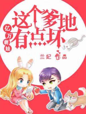 億萬萌娃：這個爹地有點壞