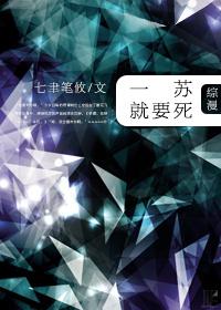 [綜漫]一蘇就要死